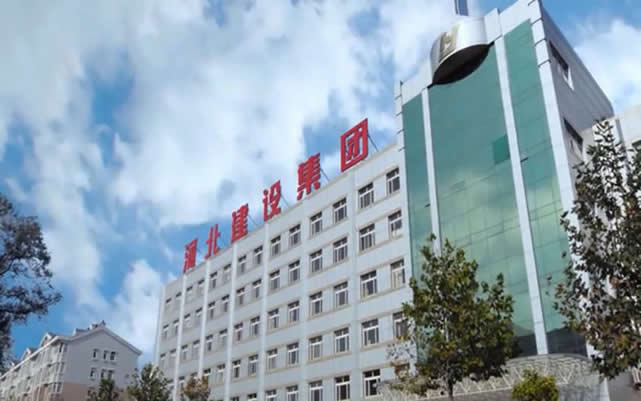 兴和河北建设集团